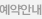 예약안내