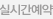 실시간예약